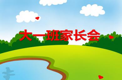 幼兒園大一班家長會(huì)PPT課件