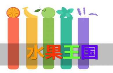 大班英語水果王國PPT課件