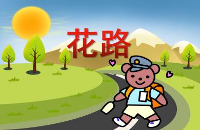 小班語言活動花路PPT課件