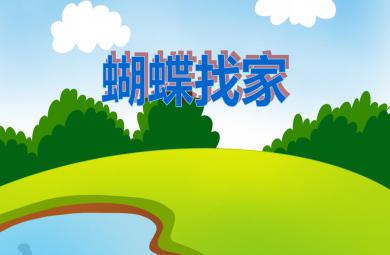 中班數(shù)學(xué)活動(dòng)蝴蝶找家PPT課件