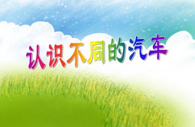 中班社會認識不同的汽車PPT課件