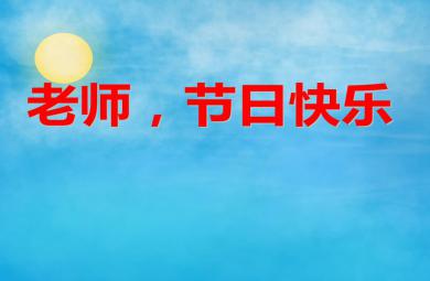 中班語言活動老師，節日快樂PPT課件
