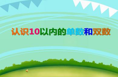 大班數學認識10以內的單數和雙數PPT課件