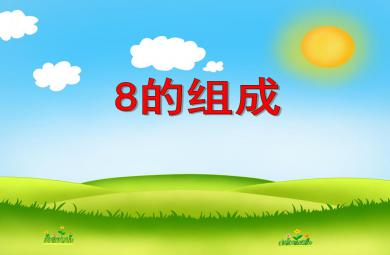 大班數學活動8的組成PPT課件
