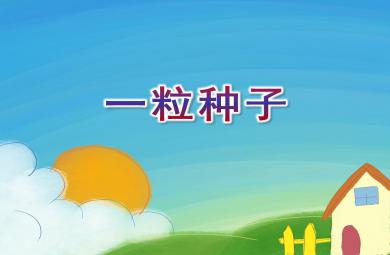 大班語言活動一粒種子PPT課件