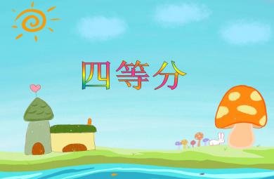 大班數(shù)學(xué)優(yōu)質(zhì)課四等分PPT課件