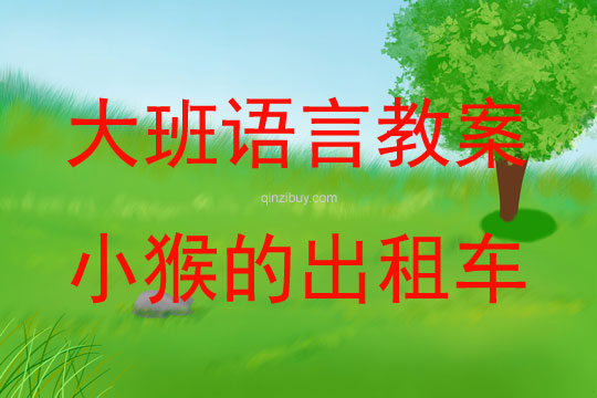 大班故事小猴的出租車教案反思