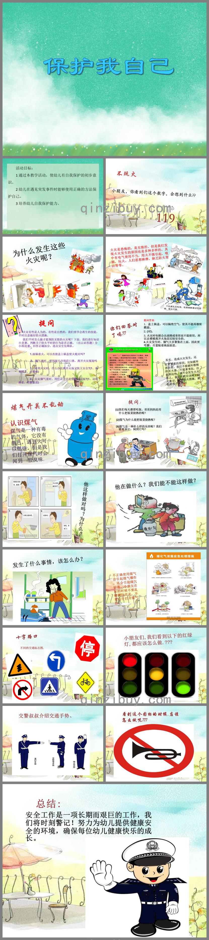 大班安全常識保護我自己PPT課件