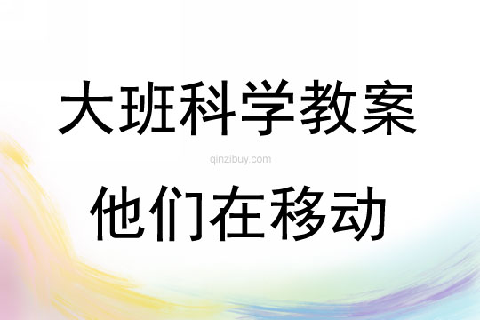 大班科學活動他們在移動教案反思