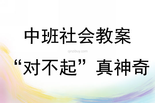 中班園本社會“對不起”真神奇教案反思