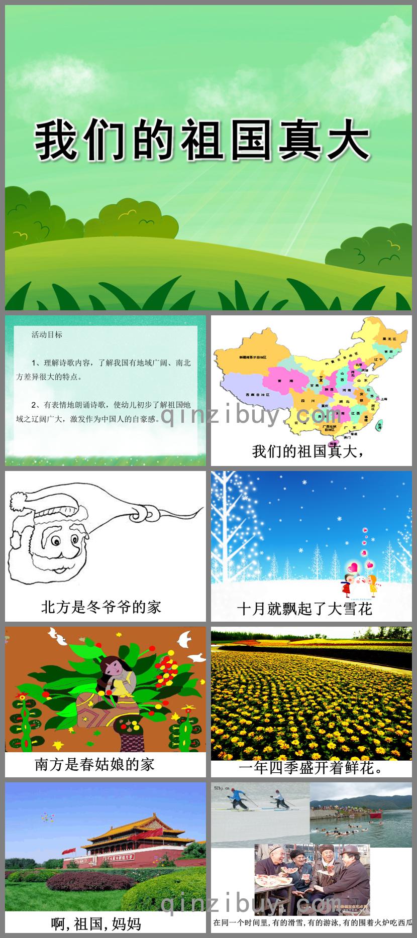 小班語言活動我們的祖國真大PPT課件