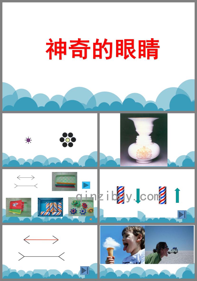 中班科學神奇的眼睛PPT課件