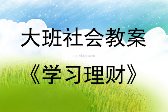 大班社會活動學習理財教案反思