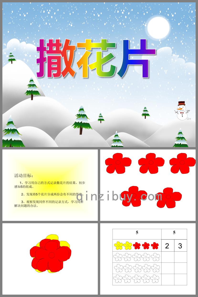 大班數學活動撒花片PPT課件