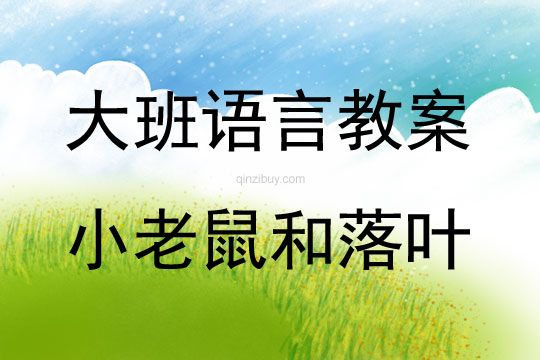 大班語言故事小老鼠和落葉教案反思