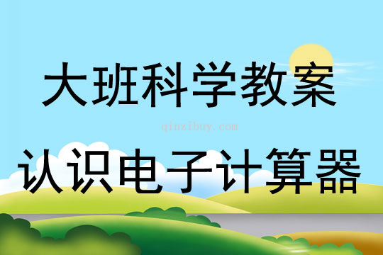 大班科學活動認識電子計算器教案