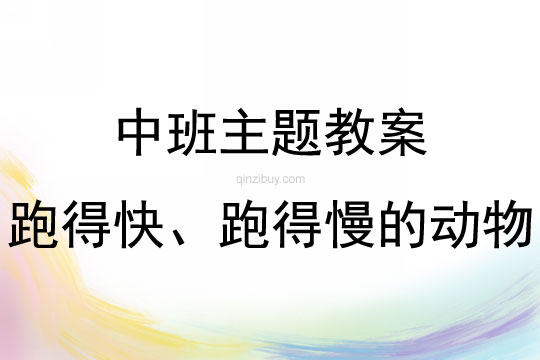 中班綜合活動跑得快、跑得慢的動物教案