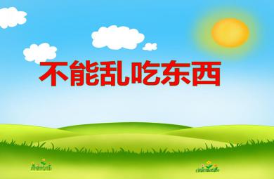 小班安全不能亂吃東西PPT課件