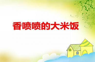 中班健康香噴噴的大米飯PPT課件
