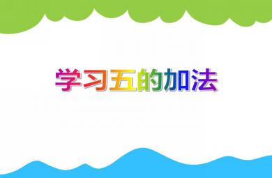 中班數學活動學習五的加法PPT課件