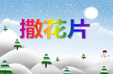 大班數學活動撒花片PPT課件