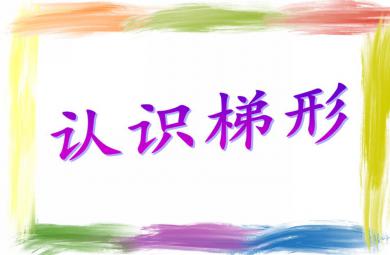 小班數學認識梯形PPT課件