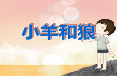 大班故事小羊和狼PPT課件