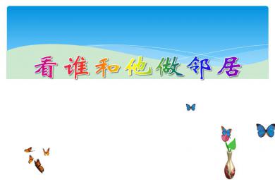 中班語言活動看誰和他做鄰居PPT課件