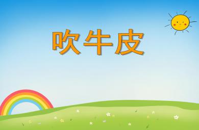 大班語言活動吹牛皮PPT課件