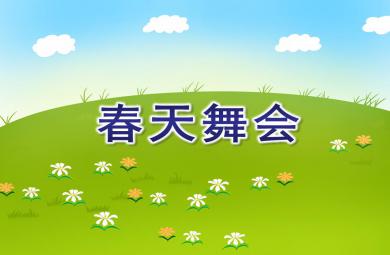 小班美術春天舞會PPT課件