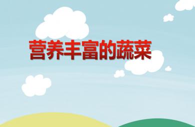 大班健康活動營養(yǎng)豐富的蔬菜PPT課件