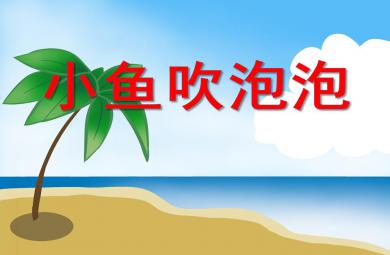 小班藝術小魚吹泡泡PPT課件