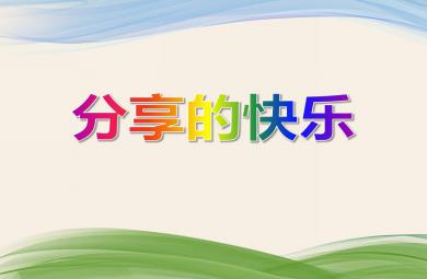 小班社會(huì)分享的快樂PPT課件