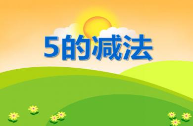 大班數(shù)學(xué)優(yōu)質(zhì)課5的減法PPT課件