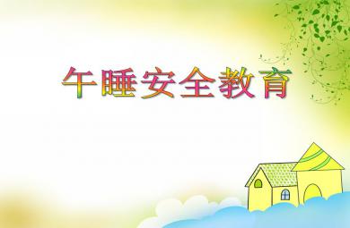 小班安全活動午睡安全教育PPT課件