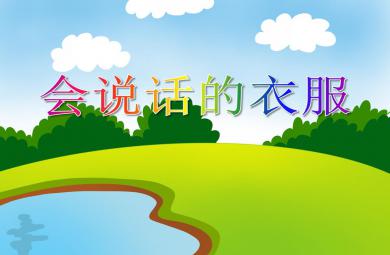 小班社會(huì)活動(dòng)說話的衣服PPT課件