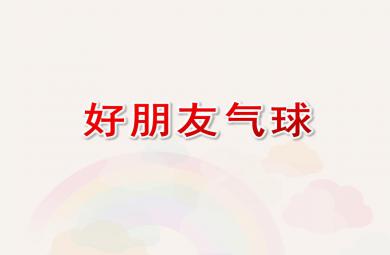 小班美術好朋友氣球PPT課件
