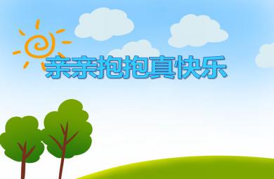 小班社會(huì)活動(dòng)親親抱抱真快樂PPT課件