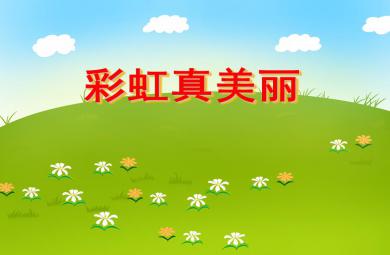 中班科學活動彩虹真美麗PPT課件