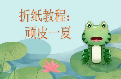 中班藝術(shù)頑皮一夏：青蛙折紙PPT課件