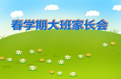 幼兒園春學(xué)期大班家長(zhǎng)會(huì)PPT課件