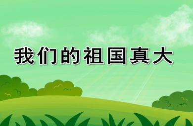 小班語言活動我們的祖國真大PPT課件