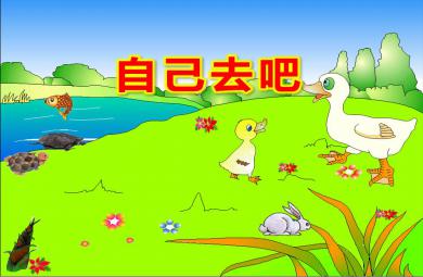 小班語言自己去吧PPT課件