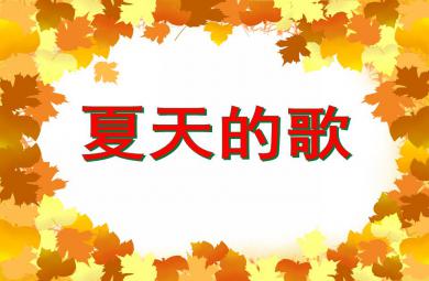 中班語言說課稿夏天的歌PPT課件