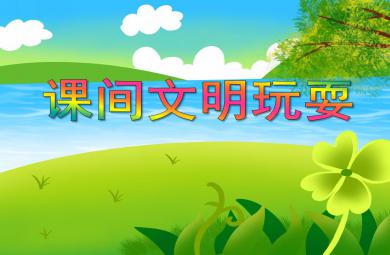大班安全活動課間文明玩耍PPT課件