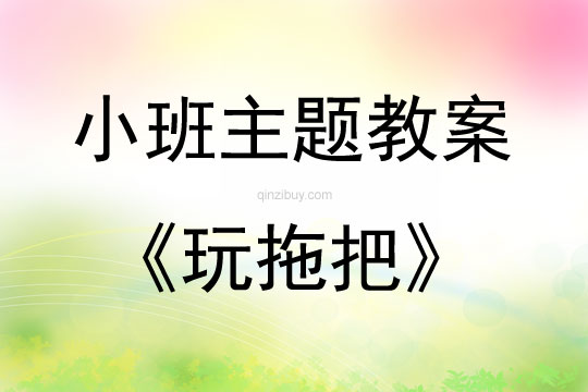 小班藝術(shù)活動(dòng)玩拖把教案