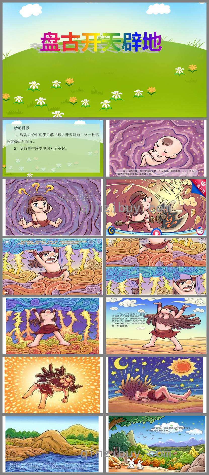 大班語言盤古開天辟地PPT課件