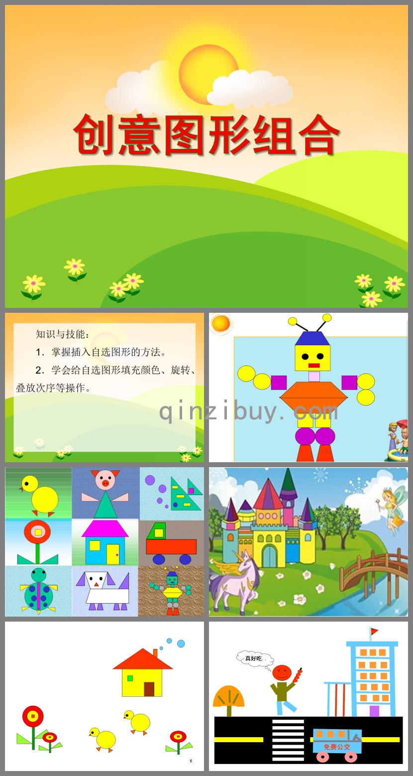 大班美術創意圖形組合PPT課件