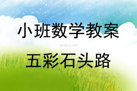 小班數(shù)學(xué)活動五彩石頭路教案反思