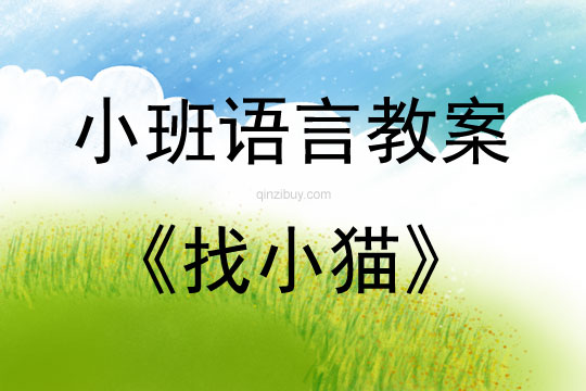 小班語言活動找小貓教案反思